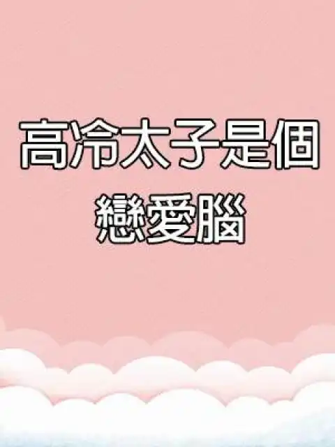 Bìa truyện Thái Tử Cao Lãnh Là Một Kẻ Cuồng Yêu